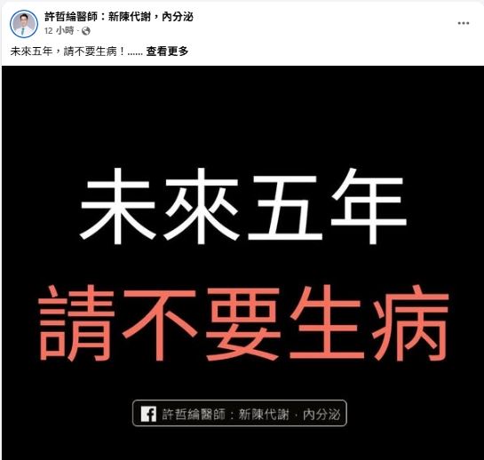 許哲綸醫師指出健保亂象，沉痛呼籲民眾「未來五年，請不要生病！」（圖／翻攝自許哲綸醫師：新陳代謝，內分泌 臉書）