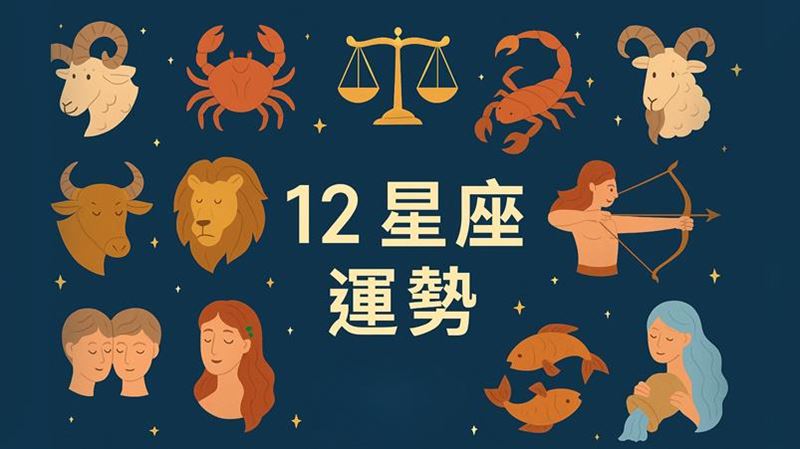12星座一周運勢出爐　金牛看透身邊人