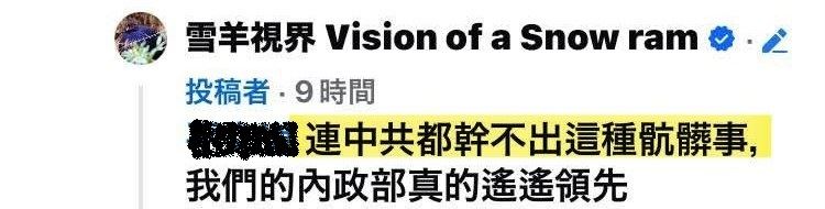 雪羊黃鈺翔在回覆網友留言稱「連中共都幹不出這種骯髒事，內政部遙遙領先」，結果遭炎上。（圖／翻攝自臉書）