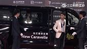 金鐘60紅毯星光熠熠　指定尊榮座駕成亮點
