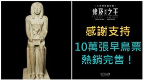 奇美博物館,大英博物館,埃及,奇美,台南,法老（圖／館方提供）