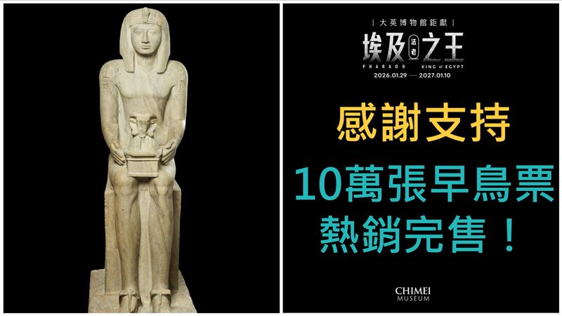 奇美埃及展10萬張門票秒殺 館方重大宣布