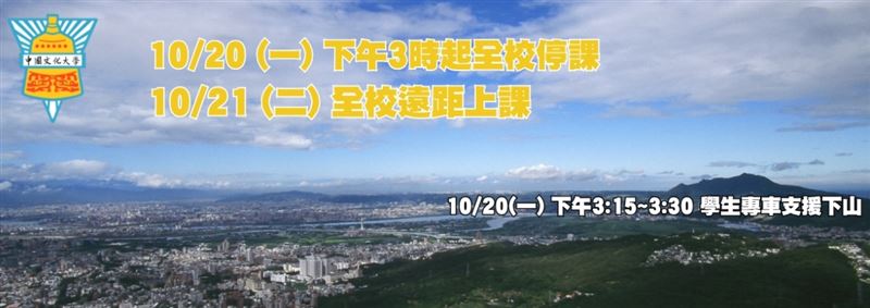 文化大學宣布20日下午3點至6點所有課程停課，明（21）日全天日間學制所有校區課程皆採線上上課。（圖／翻攝自文化大學）