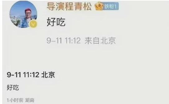 于朦朧事件爆發當天，程青松在微博寫下兩字「好吃」兩字，讓網友怒轟「毫無人性」。（圖／翻攝自微博）