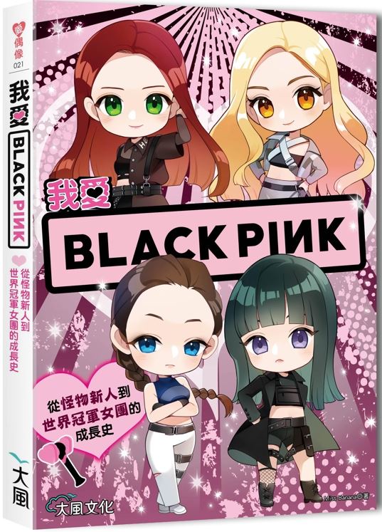 BLACKPINK爆紅密碼曝光，她們靠這10招從舞台走上世界天花板。（圖／大風文化提供）
