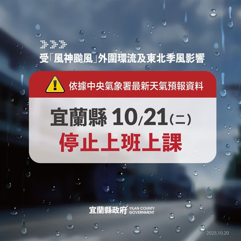 宜蘭縣宣布21日全縣停班停課。（圖／宜蘭縣政府）