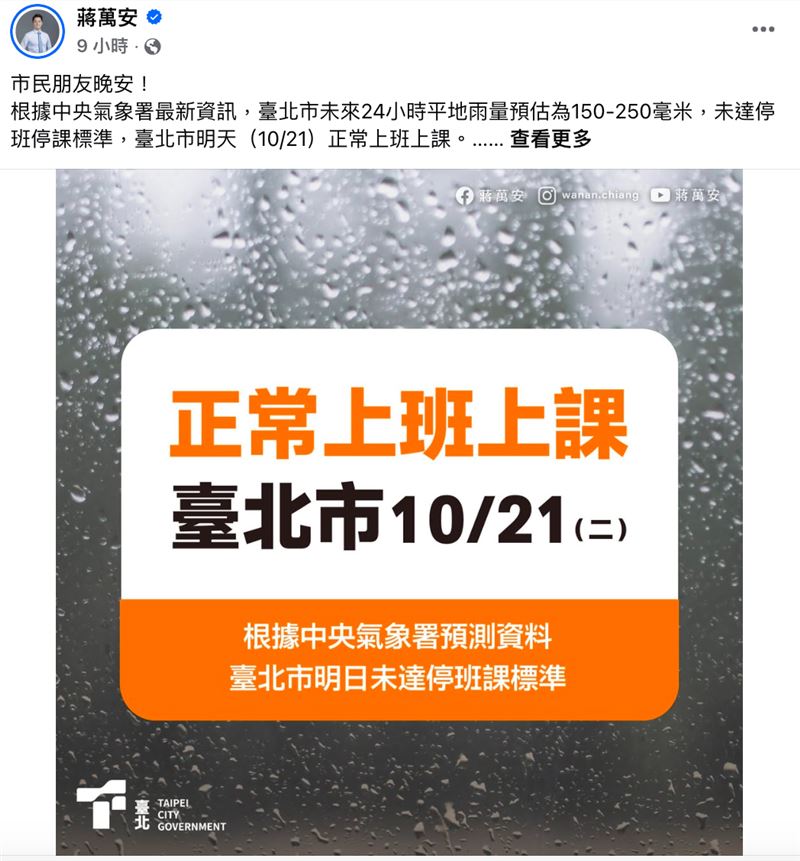 這次宣布正常上班上課，圖片上果真沒有蔣萬安照片。（圖／翻攝自蔣萬安臉書）