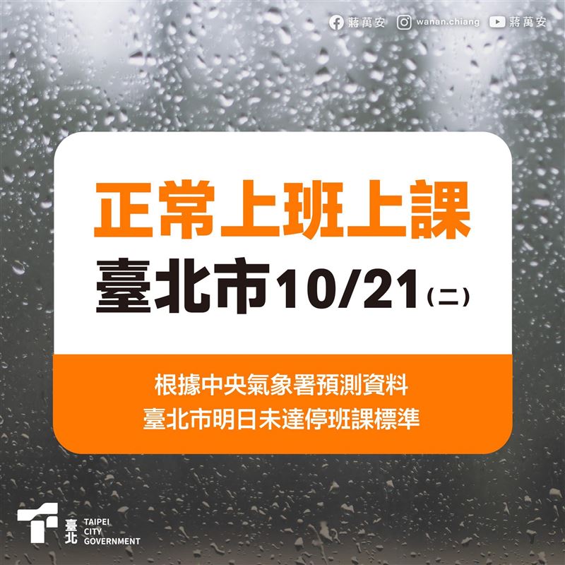 台北市正常上班上課。（圖／取自蔣萬安臉書）