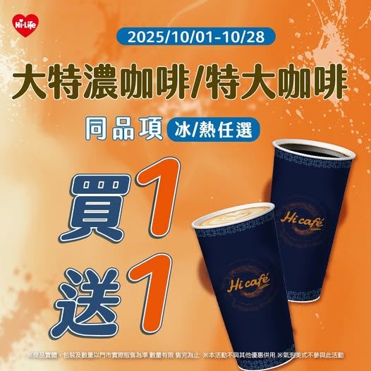 萊爾富特濃咖啡／特大咖啡買一送一。（圖／超商提供）