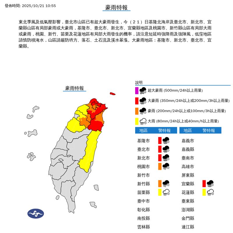 氣象署在今（21）天10:55發布豪雨特報。（圖／翻攝自氣象署）