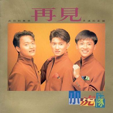 小虎隊成員有陳志朋（左起）、吳奇隆、蘇有朋。（圖／翻攝自小虎隊臉書）