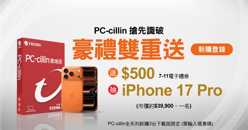 趨勢科技PC-ciliin祭出新購用戶豪禮雙重送:新購三台防護版登錄送500元7-11電子禮券、再抽iPhone 17 Pro。(圖/趨勢科技提供)