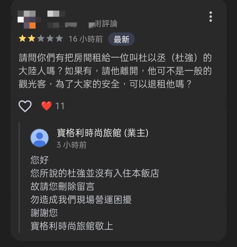 業者否認杜強入住。（圖／翻攝自Google評論）