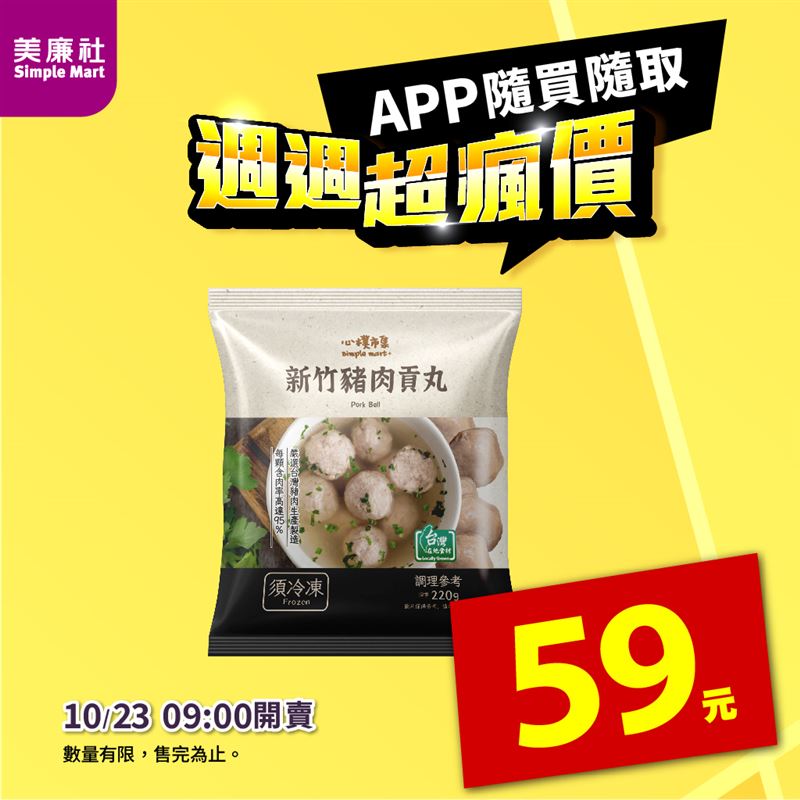 美廉社APP「週週超瘋價」限時開搶。（圖／品牌業者提供）