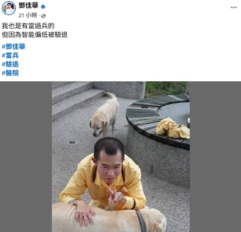 鄧佳華自曝有當兵經歷，並揭露後來因「智能偏低」被驗退，被網友狂讚：「這才是真男人」。（圖／翻攝自鄧佳華臉書）