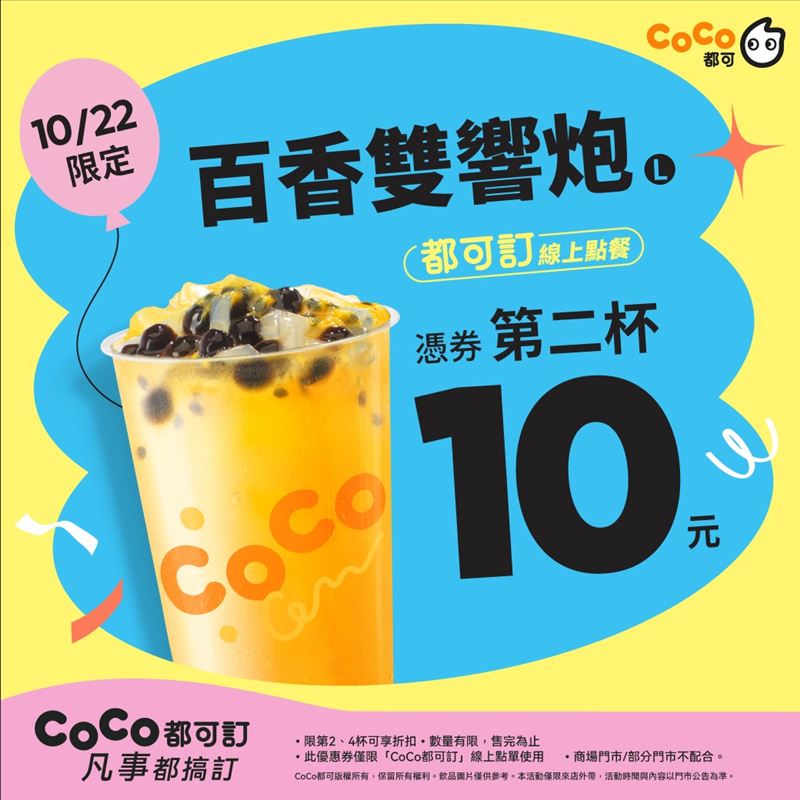CoCo都可今日限定「百香雙響炮第二杯10元」。(圖／CoCo都可提供)