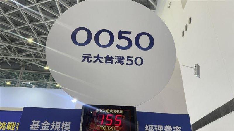 0050投資人數正式突破166萬，超越台積電164萬人紀錄，躍升台股最夯人氣標的之一。受惠於費用率調降、股價分割及年化報酬達12.6%的長期績效，投資人持續湧入。法人指出，相較個股波動風險，0050透過分散投資與低成本，讓散戶「不用選股也能參與大盤」，成為穩健存股首選。（圖／記者師瑞德攝影）