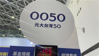 台股3萬點！入手0050成韭菜？存股關鍵曝