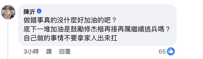 網友狂幫修杰楷加油，陳沂現身貼文留言嗆聲。（圖／翻攝自修杰楷臉書）