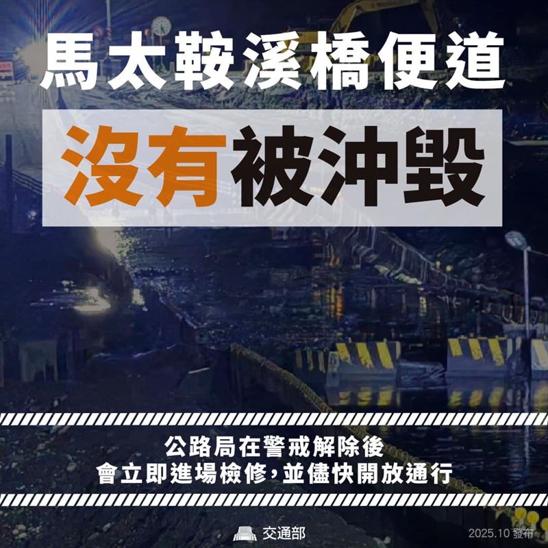 交通部澄清，馬太鞍溪橋臨時便道沒被沖毀。（圖／翻攝自交通部臉書）