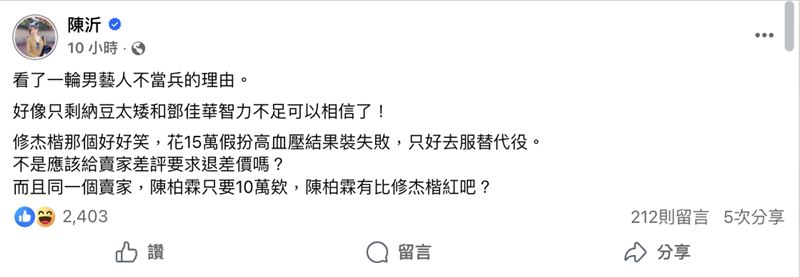 陳沂發文狠酸閃兵藝人。（圖／翻攝自陳沂臉書）