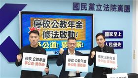 國民黨團上午召開「停砍公教年金修法啟動! 爭公道! 要尊嚴!」記者會。（圖／國民黨提供） 