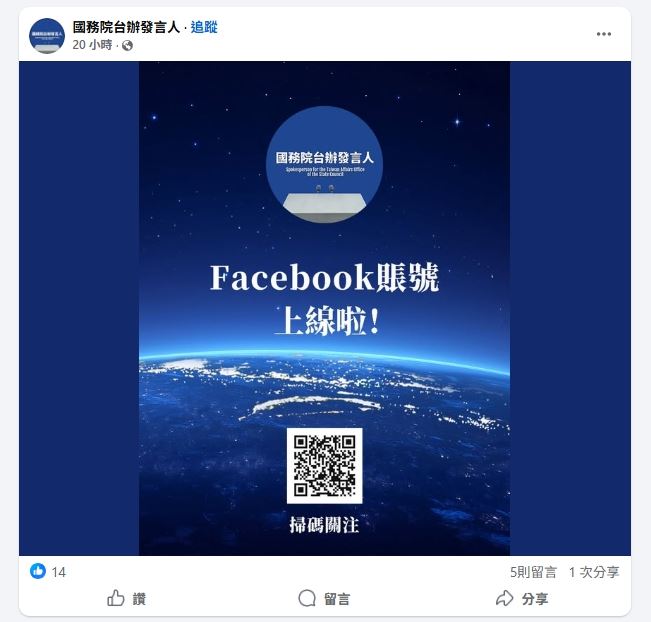 國台辦開通臉書帳號，朱鳳蓮稱要展示祖國發展進步。（圖／翻攝畫面）