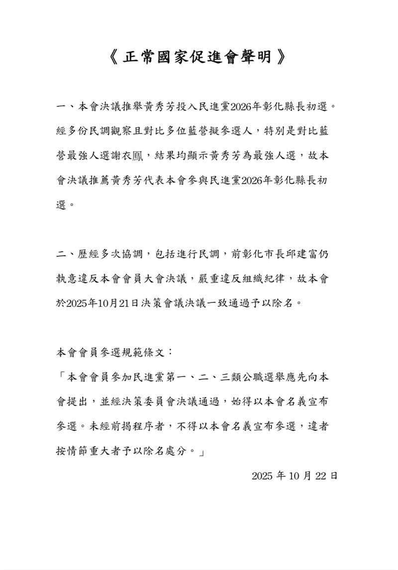 正國會發出聲明，表示決議推舉黃秀芳投入民進黨2026年彰化縣長初選（圖／正國會辦公室提供）