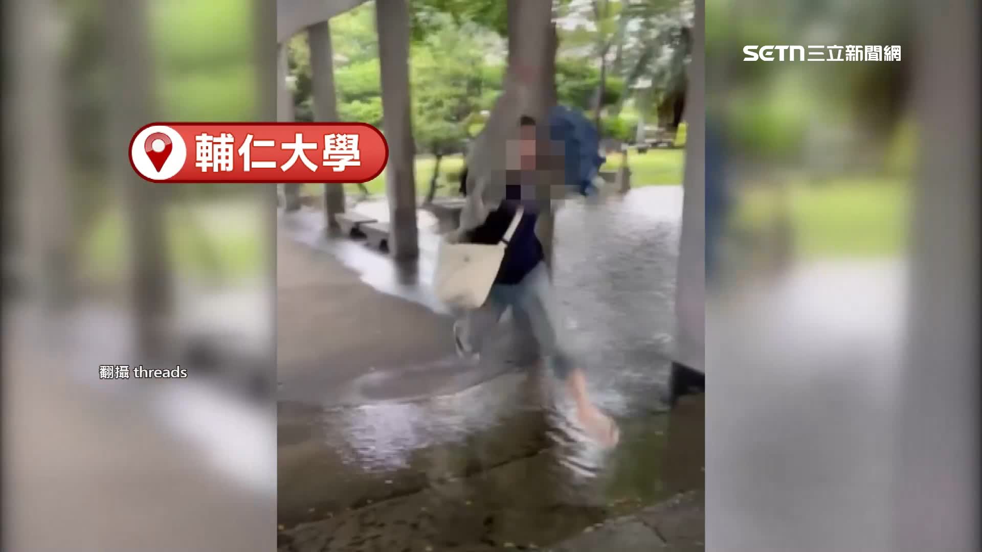 輔仁大學學生上學還得跨越大水坑。（圖／翻攝自Threads）