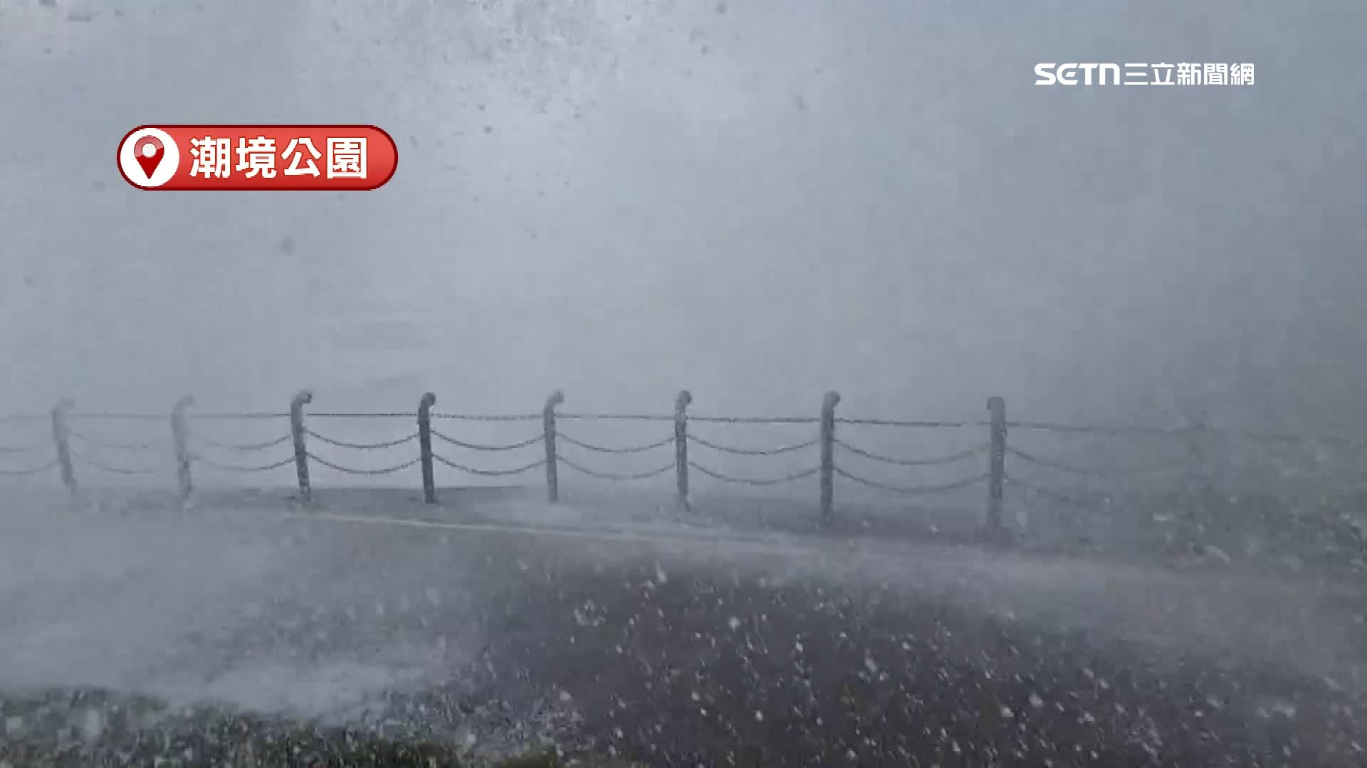 潮境公園雨勢不斷，濺起巨浪