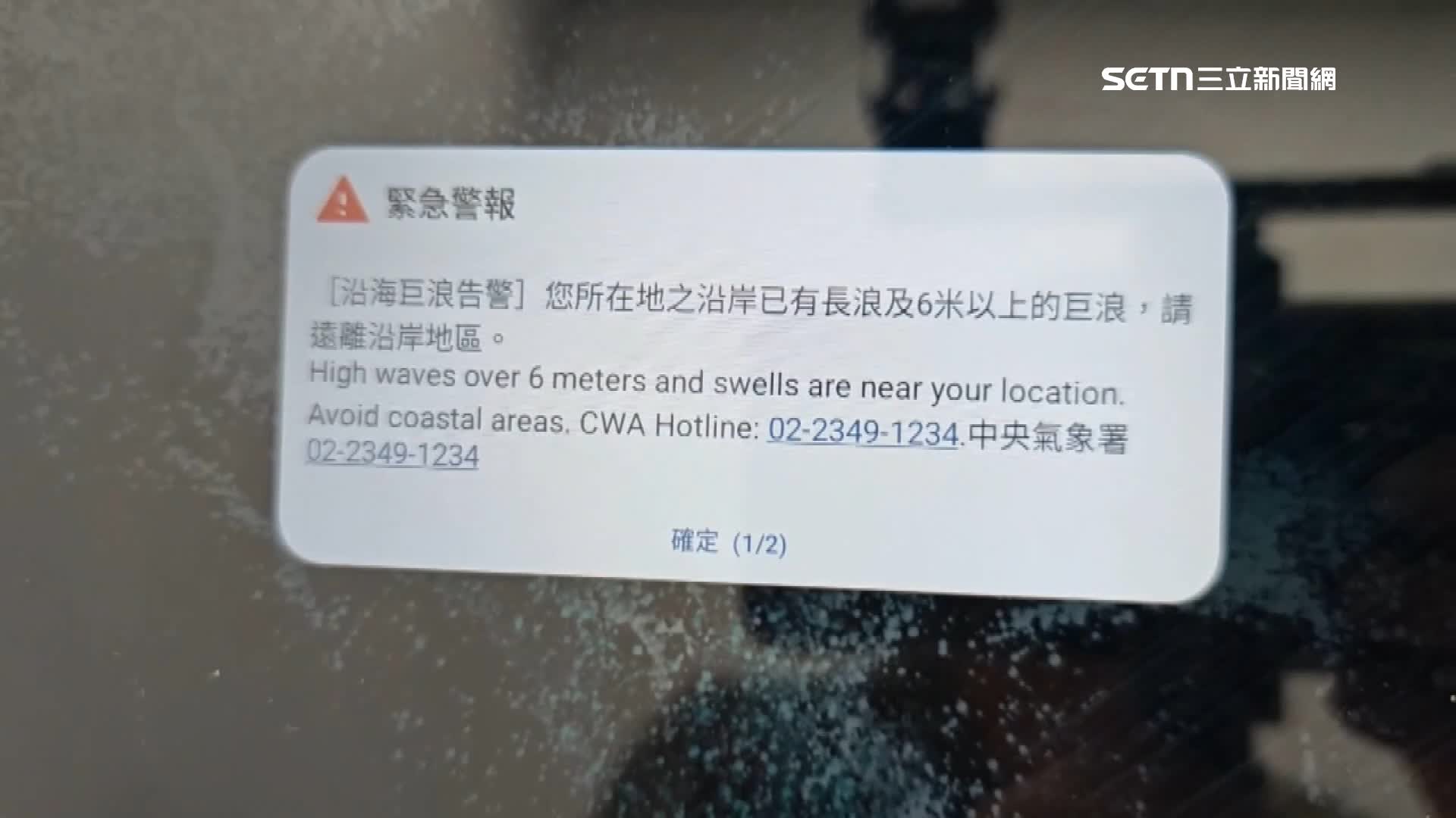 民眾收到巨浪警報