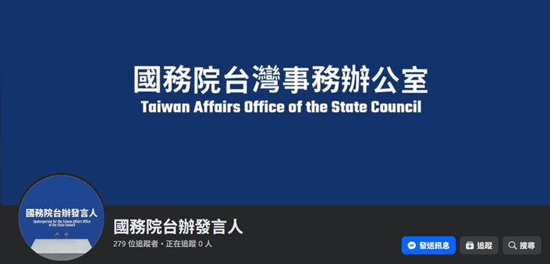 國台辦開辦臉書，但目前粉絲數不到三百。(圖／翻攝自國務院台辦發言人臉書）