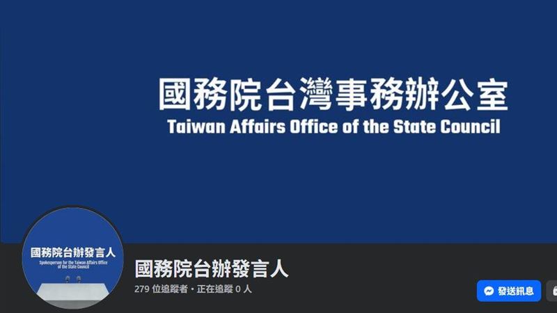 國台辦臉書帳號上線　綠委喊：非常諷刺