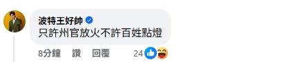 波特王留言嗆國台辦只許州官放火（圖／翻攝自國務院台辦發言人臉書）