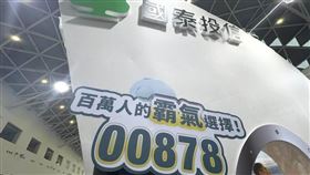 台股逼近28,000點，人氣ETF「國泰永續高股息00878」穩坐市場焦點，自10月以來日均成交量突破5萬張，受益人數高達180萬人。經理人指出，00878結合AI概念股與金融權值股，攻守兼備，全年填息率達83%。法人看好年底金融族群補漲行情，00878有望持續吸引資金進駐。（圖／記者師瑞德攝影）