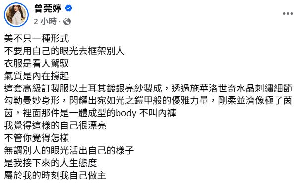 曾莞婷發文回應酸民，並呼籲不要用自己的眼光框架別人。（圖／翻攝自曾莞婷臉書）