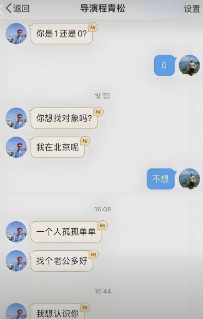 程青松私訊內容尺度驚人，開門見山就問：「你是0還是1？」（圖／翻攝自微博）