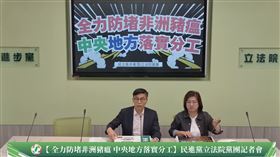 民進黨立院黨團召開「全力防堵非洲豬瘟 中央地方落實分工」記者會，陳培瑜、鍾佳濱出席。（圖／翻攝自民進黨立院黨團YT）