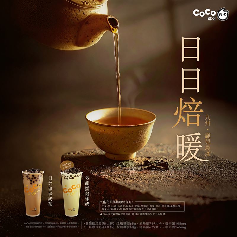 CoCo都可日式焙茶系列秋冬限定回歸。（圖／品牌業者提供）