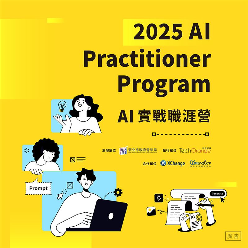 新北市青年局推出「AI 實戰職涯營」，自即日起開放報名。（圖／新北青年局提供）
