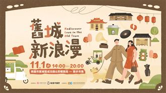 桃園「舊城新浪漫」11月1日唯美開拍！