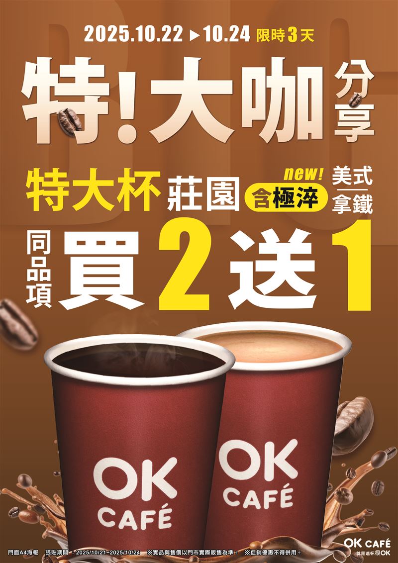 OKmart特大杯莊園美式/拿鐵同品項買2送1。（圖／OKmart提供）