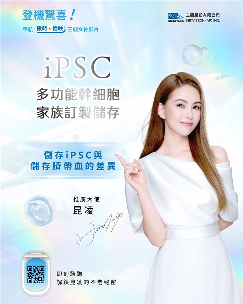 昆凌擔任三顧品牌代言人,強調透過iPSC幹細胞守護家族健康、延緩老化,宣傳影片還在華航班機上輪播。如今驚傳公司遭搜索,三顧發重訊證實。(圖/翻攝自臉書 @ 三顧生醫)
