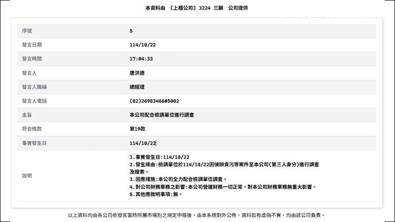 昆凌擔任三顧品牌代言人,強調透過iPSC幹細胞守護家族健康、延緩老化,宣傳影片還在華航班機上輪播。如今驚傳公司遭搜索,三顧發重訊證實(圖/翻攝自證交所)
