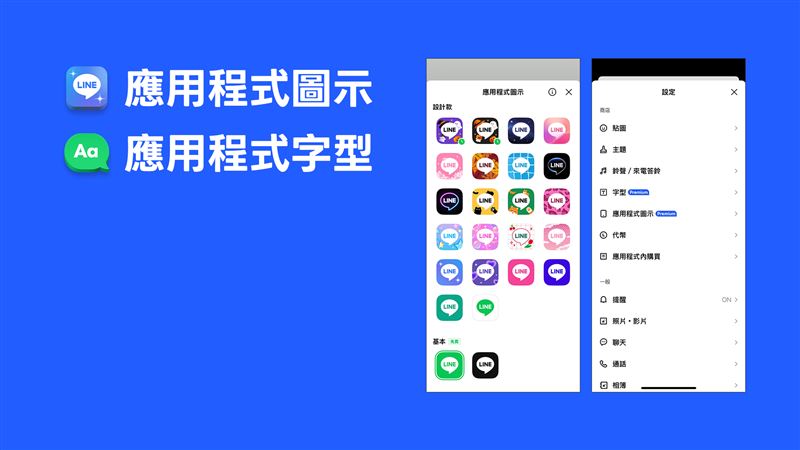 LINE Premium將推出多款應用程式圖示與字型,打造個人化介面體驗,讓每次開啟LINE都更有樂趣。(圖/LINE台灣提供)
