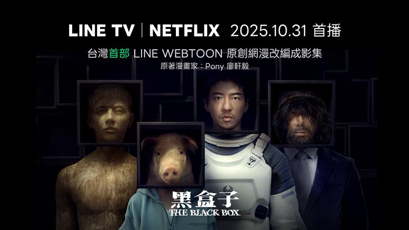 台灣首部LINE WEBTOON原創網漫改編影集《黑盒子》於10月31日在LINE TV與Netflix同步首播。(圖/LINE台灣提供)
