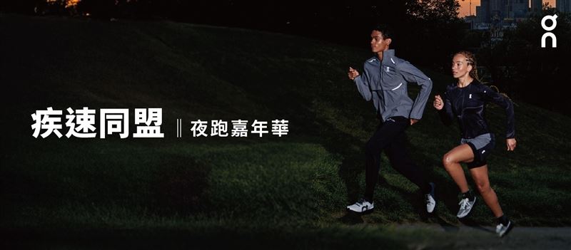 On將於11月29日首度舉辦「疾速同盟夜跑嘉年華」，邀跑者一同奔馳夜色，共享速度快感。（圖／品牌業者提供）