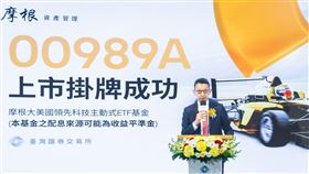 摩根資產管理全新主動式ETF「00989A」今掛牌上市，主打美股科技股布局，涵蓋AI、雲端、生技與金融科技等領域。投資人可透過新台幣參與美科技成長趨勢，擺脫傳統指數限制，靈活掌握長期超額報酬潛力。（圖／摩根提供） 