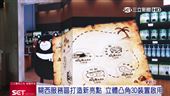 關西服務區新亮點　立體凸角3D裝置啟用