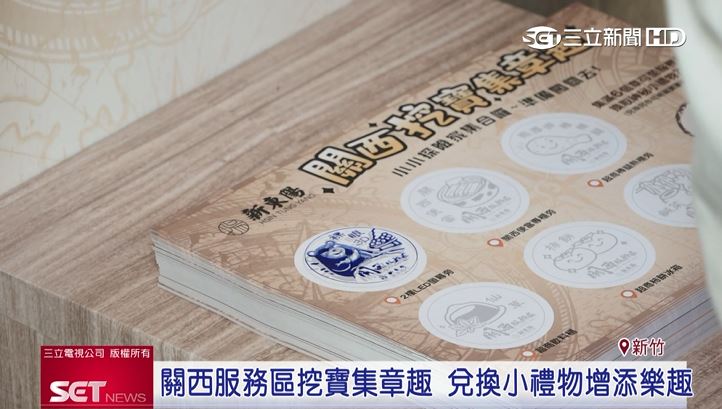 關西服務區也舉辦「挖寶集章趣」行銷活動